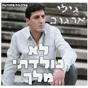 כל יום שעובר עלי בלעדיה