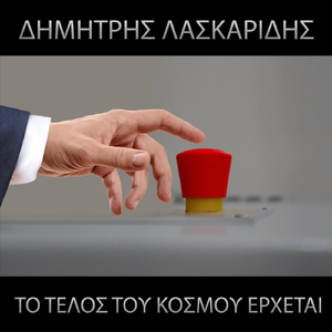 Το Τέλος Του Κόσμου Έρχεται