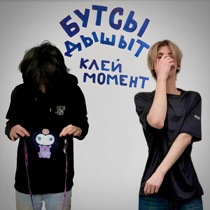 Клей момент