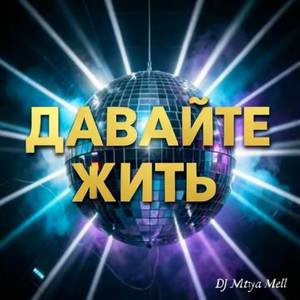ДАВАЙТЕ ЖИТЬ