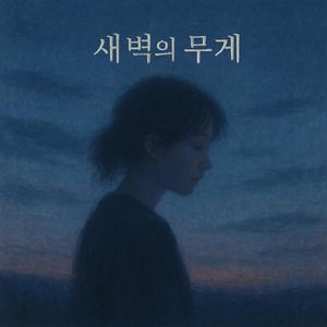 새벽의 무게