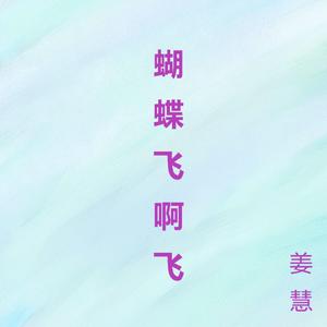 蝴蝶飞啊飞