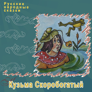 Кузьма Скоробогатый, Ч. 1