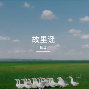 故里谣