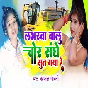 Loverwa Balu Chor Sanghe Sut Gya Re