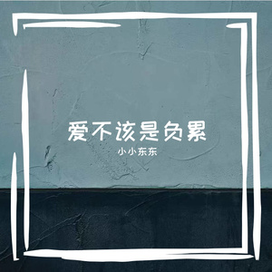 爱不该是负累
