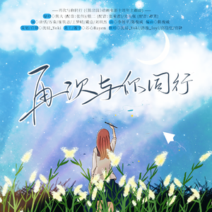 再次与你同行