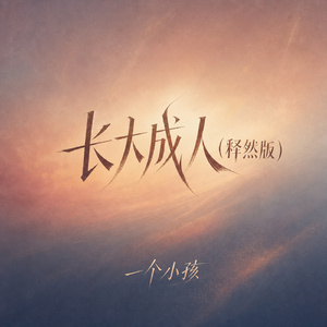 长大成人(释然版)