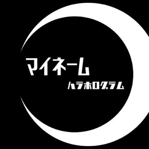 マイネーム
