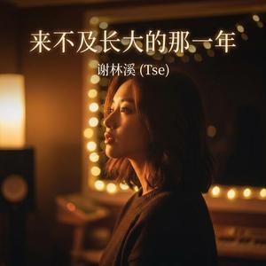 《来不及长大的那一年》