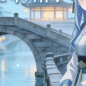 【AI祥子】觉悟（戏腔版）