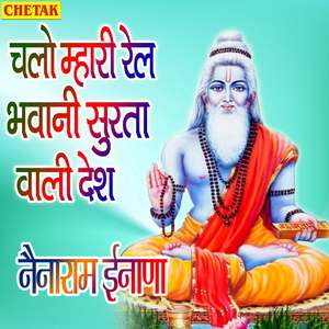 Chalo Mhari Rail Bhawani Surata Vali Desh