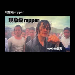 现象级rapper