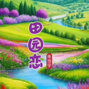 田园恋