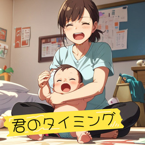 君のタイミング