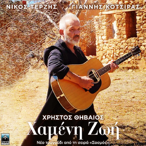 Hameni Zoi (Atmospheric Version)