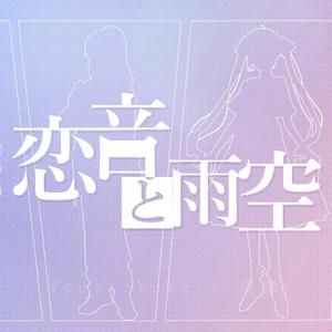 恋音と雨空