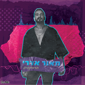 חצי לב (The Roni Meller Version)