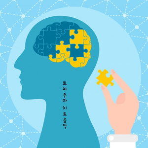 트라우마 치료음악