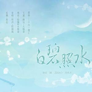 白碧照水