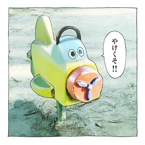 やけくそ!!