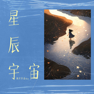星辰宇宙