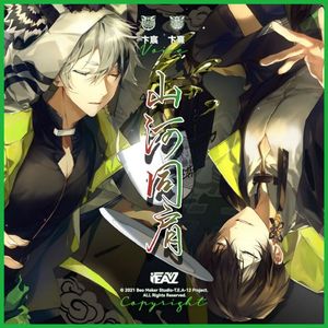 山河同肩【翻唱】