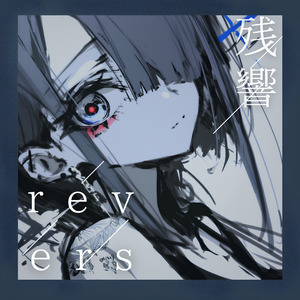 残響revers