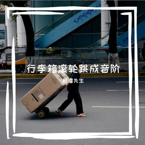 行李箱滚轮跳成音阶