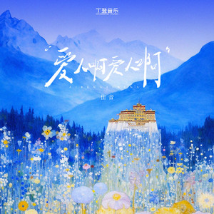 爱人啊爱人啊（降速版）