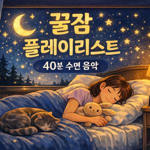 꿀잠 플레이 리스트 40분 수면음악