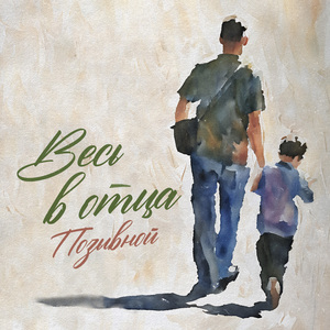 Весь в отца