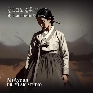 슬프고도 슬픈 내 마음