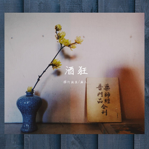 酒狂（与单簧管的即兴合奏）