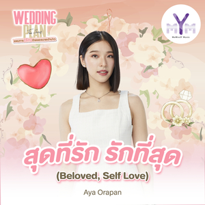 สุดที่รัก รักที่สุด (Beloved, Self Love) (From Wedding Plan The Series)