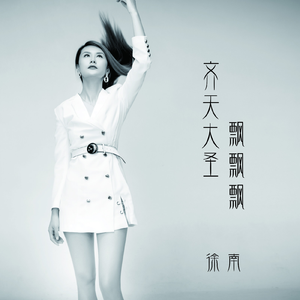 齐天大圣飘飘飘