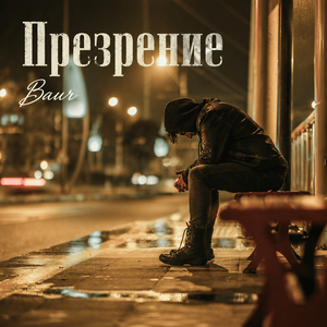 Презрение