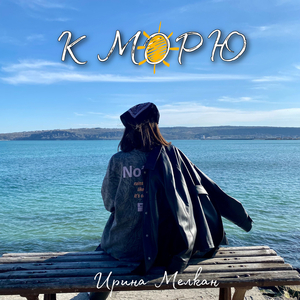 К морю