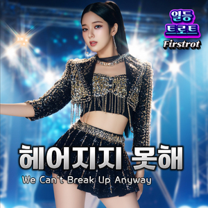헤어지지 못해 (We Can’t Break Up Anyway)