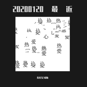 最近（2020.1.20freestyle）