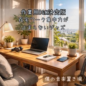 考えすぎないための音楽