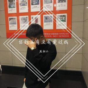 你到底有没有爱过我（烟嗓男）