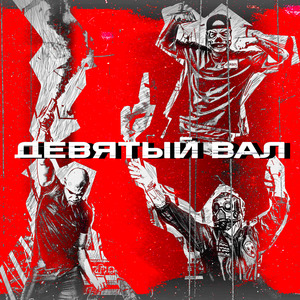 Девятый вал