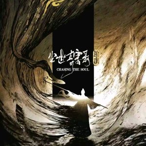 《尘世奇案录·追魂》