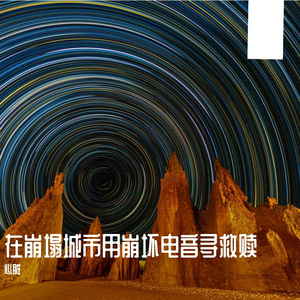 在崩塌城市用崩坏电音寻救赎