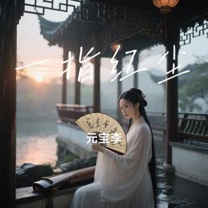 一指红尘
