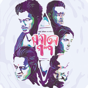 Ore Gang Shukhaiya Hoiche