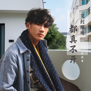 哭到眼睛都睁不开