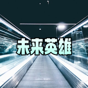 史诗大气 未来英雄