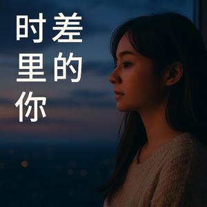 时差里的你 - You in Different Hours